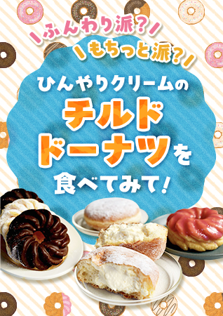 ふんわり派？ もちっと派？ ひんやりクリームの「チルドドーナツ」を食べてみて！