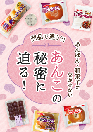 商品で違う？！あんぱん・和菓子に欠かせない「あんこ」の秘密に迫る！