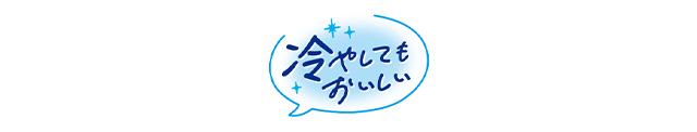 冷やしてもおいしいラベル