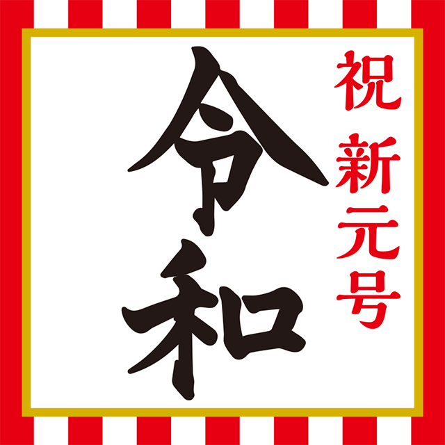 祝 新元号 令和