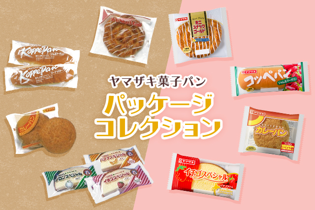 ヤマザキ菓子パン　パッケージコレクション
