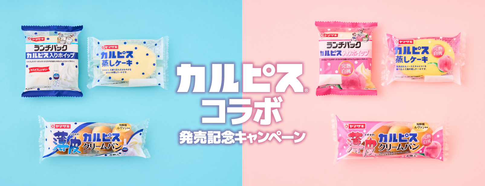 カルピス®コラボ発売記念キャンペーン