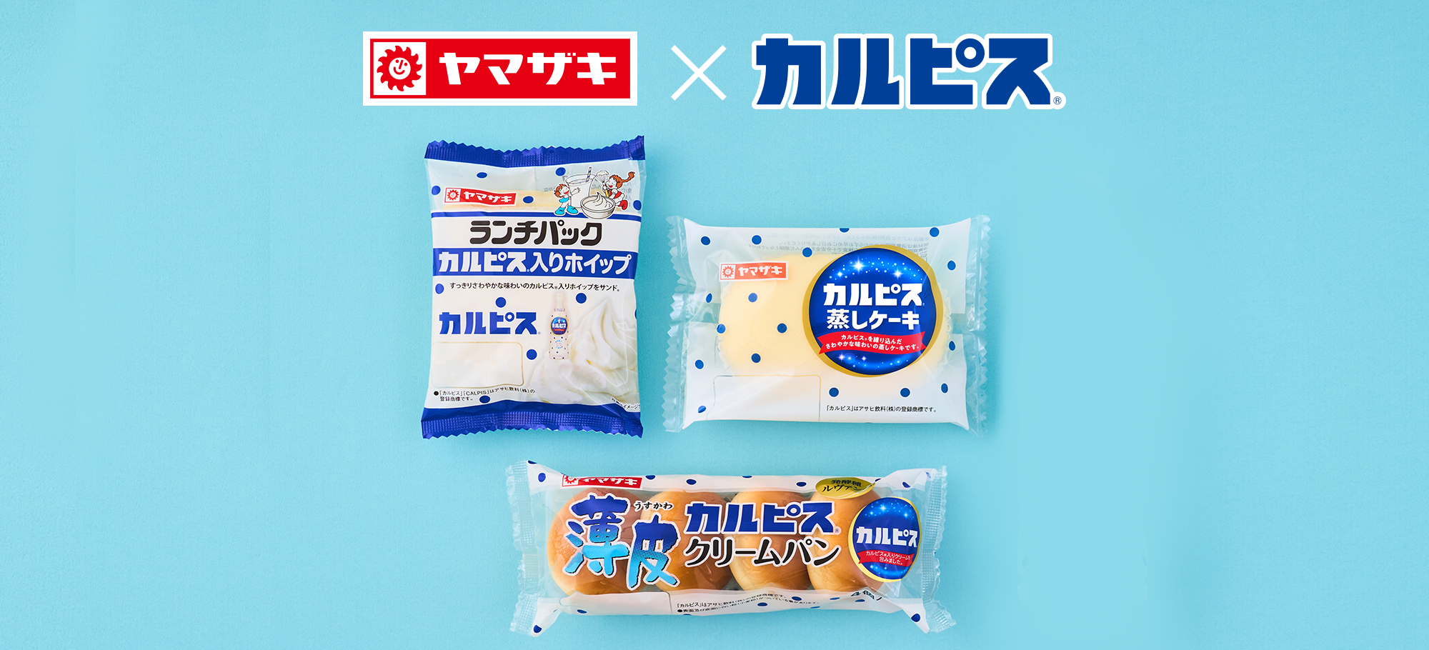 カルピス®　コラボシリーズ