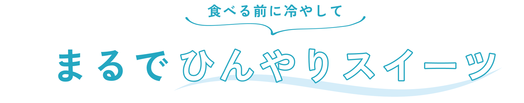 食べる前に冷やして まるでひんやりスイーツ