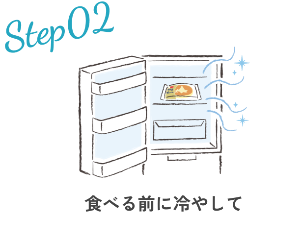 Step02.食べる前に冷やして