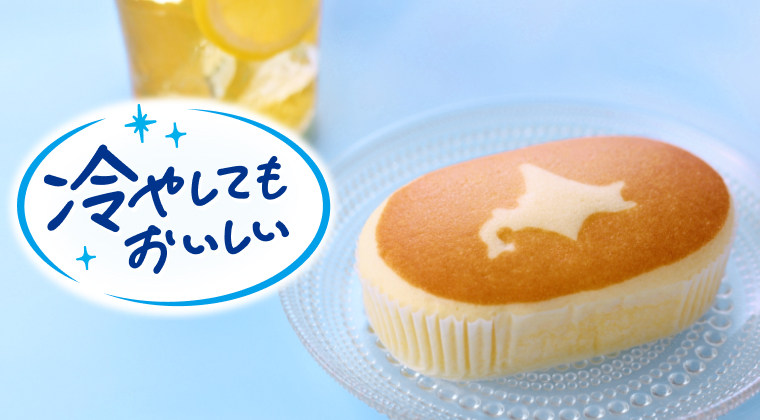 冷やしてもおいしい まるでひんやりスイーツ