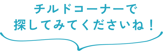 チルドコーナーで探してみてくださいね！