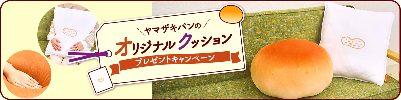 ヤマザキパンのオリジナルクッション プレゼントキャンペーン