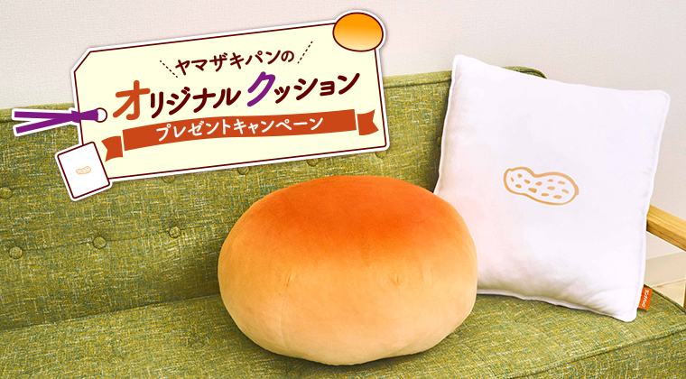 ヤマザキパンのオリジナルクッション プレゼントキャンペーン