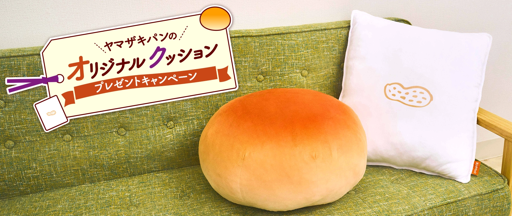 ヤマザキパンのオリジナルクッション プレゼントキャンペーン