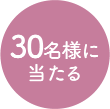 30名様に当たる