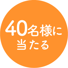 40名様に当たる