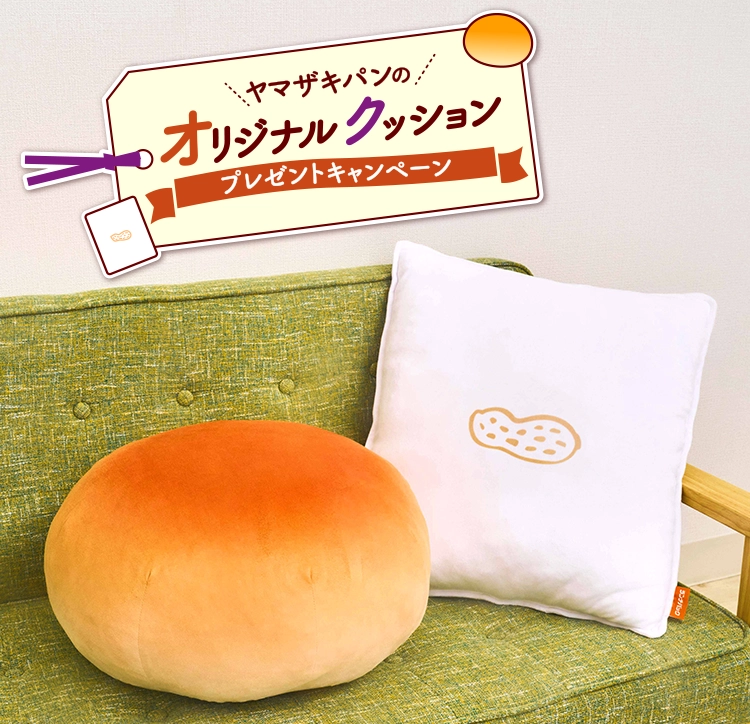 ヤマザキパンのオリジナルクッション プレゼントキャンペーン