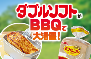 ダブルソフトがBBQで大活躍！