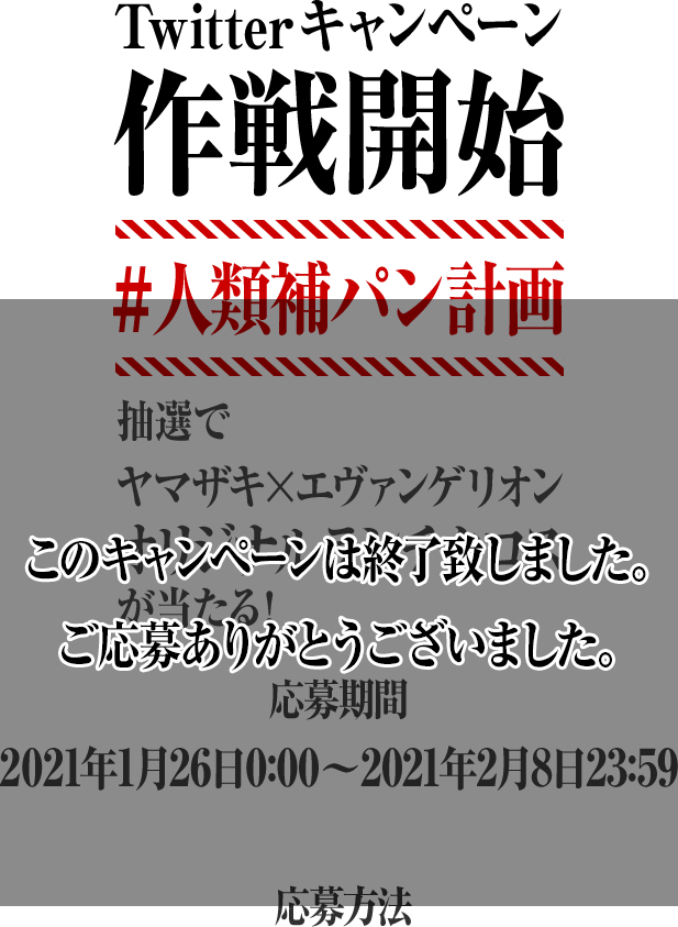 エヴァンゲリオンコラボ 山崎製パン