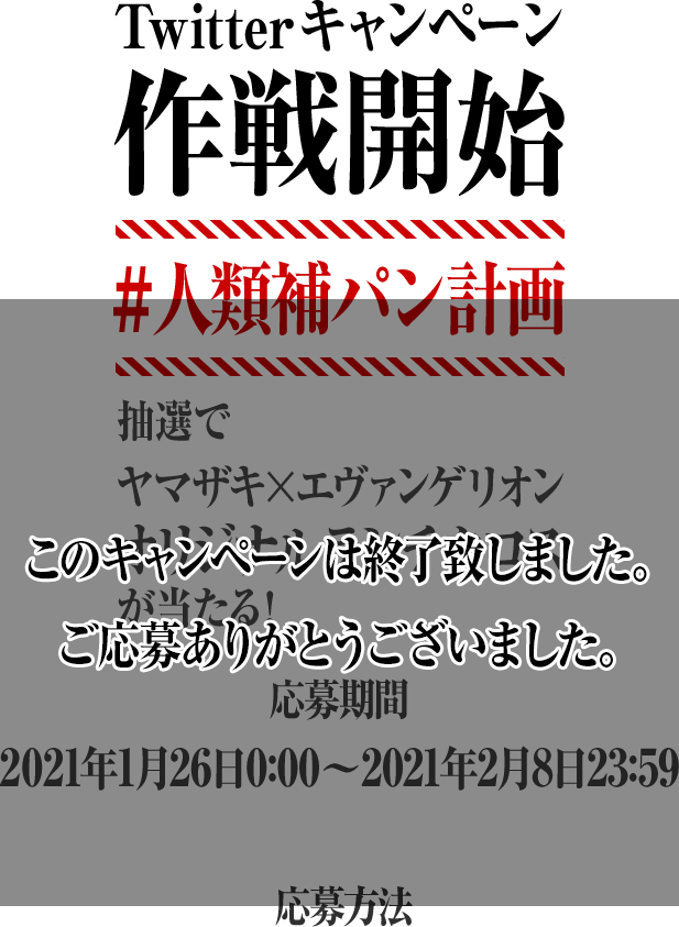 Twitterキャンペーン作戦開始 #人類補パン計画