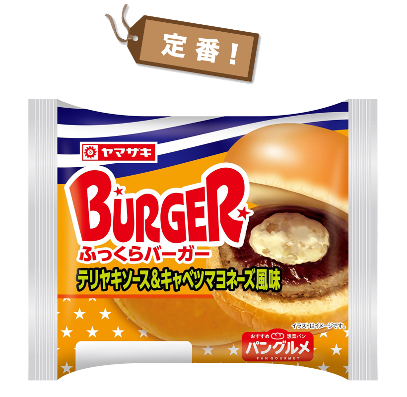 ふっくらバーガー（テリヤキソース＆キャベツマヨネーズ風味）