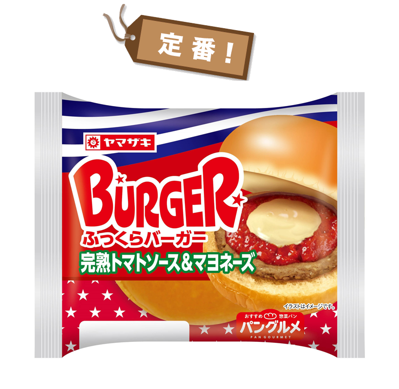 ふっくらバーガー（完熟トマト風味ソース＆マヨネーズ）