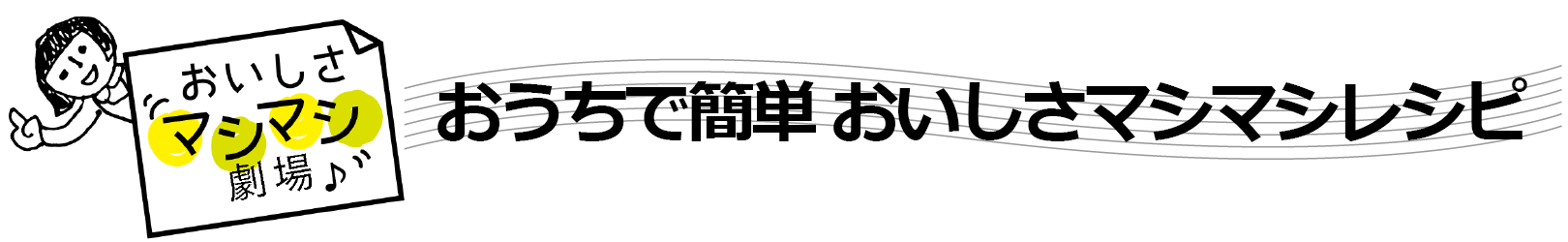 おうちで簡単 おいしさマシマシレシピ