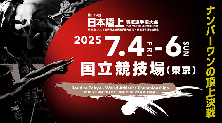 第109回日本陸上競技選手権大会
