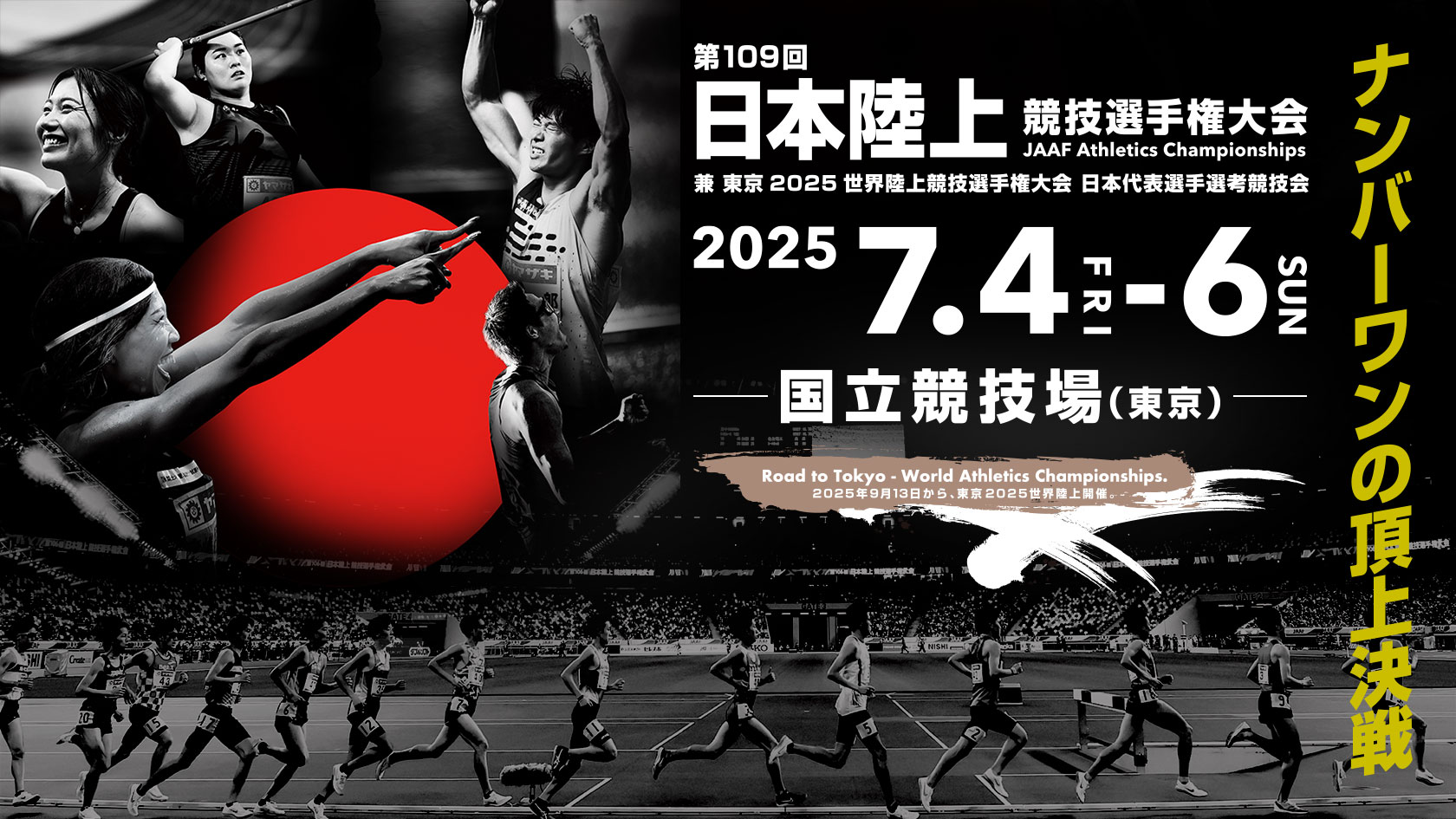 第109回日本陸上競技選手権大会