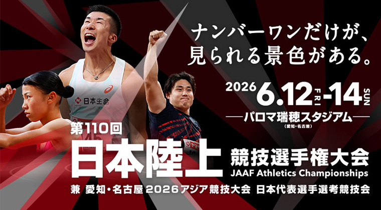 山崎製パンは第110回日本陸上競技選手権大会に特別協賛します
