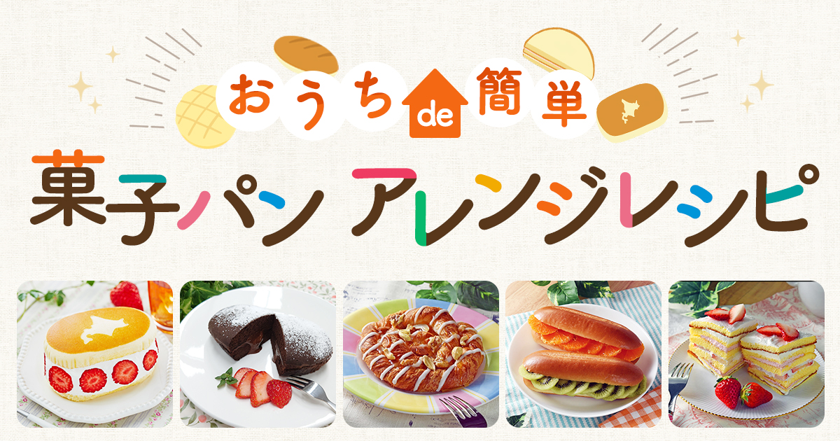 山崎製パン おうちde簡単 菓子パンアレンジレシピ