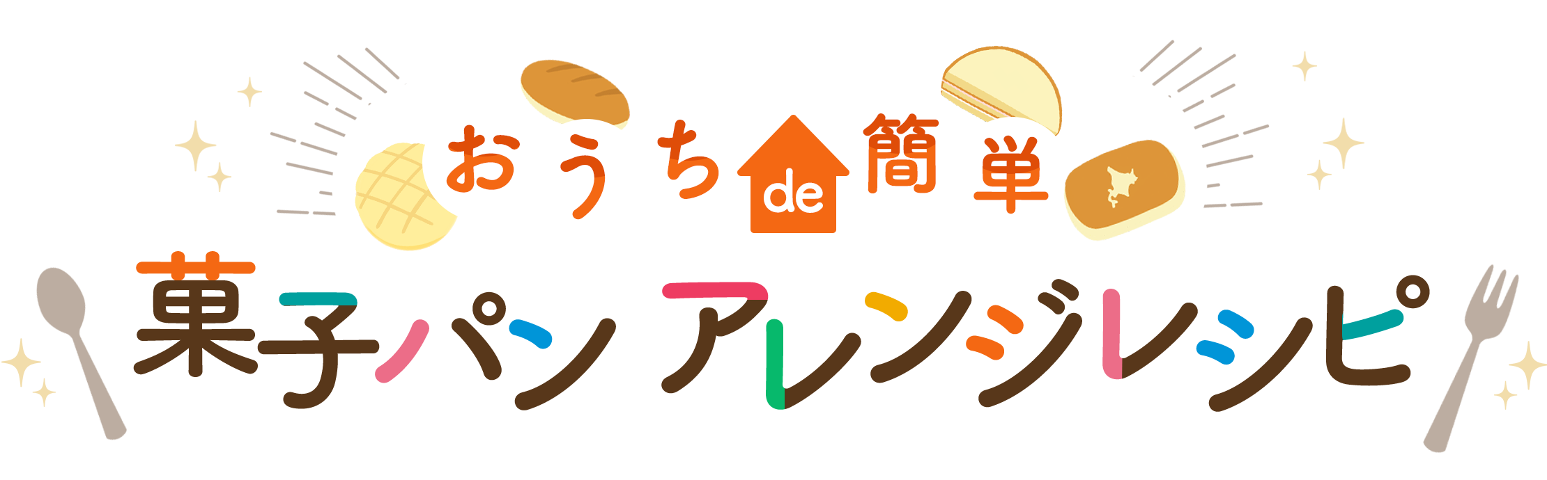 おうちde簡単 菓子パンアレンジレシピ