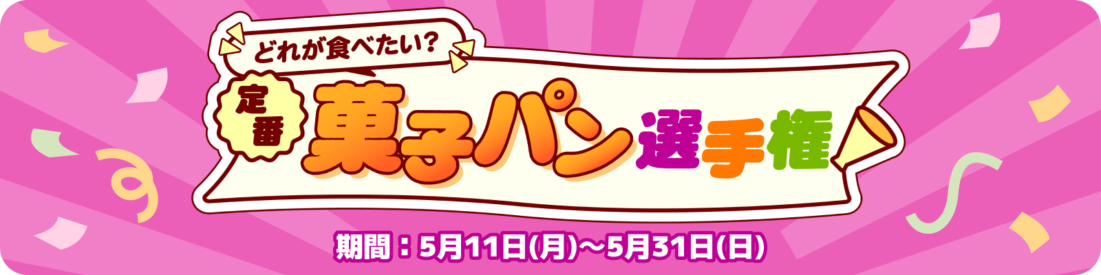 どれが食べたい？定番菓子パン選手権