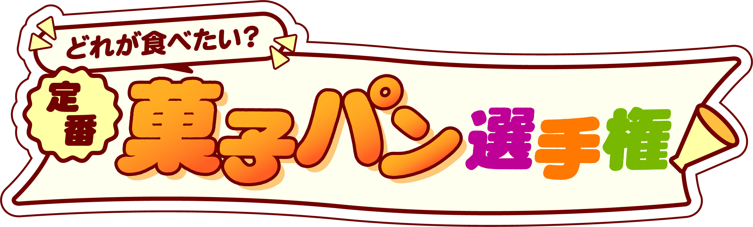 どれが食べたい？定番菓子パン選手権