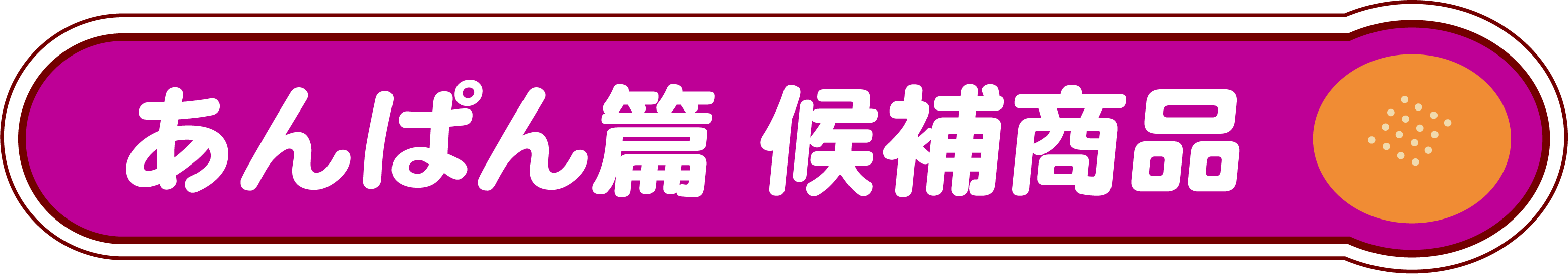 あんぱん篇 候補商品