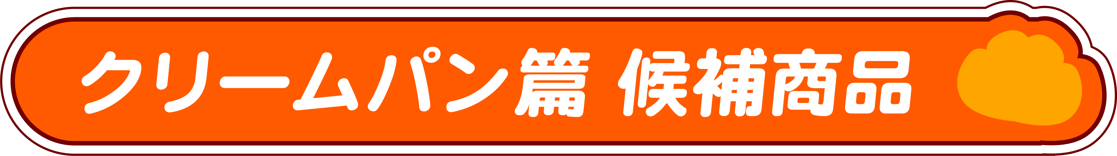 クリームパン篇 候補商品