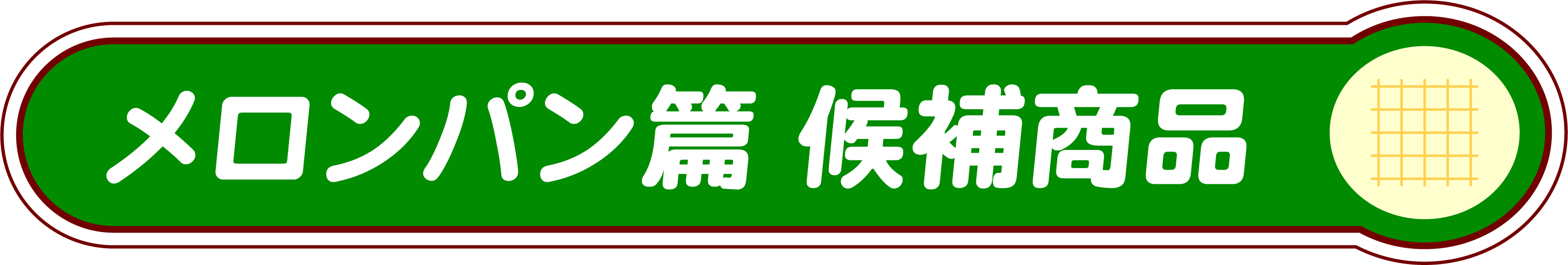 メロンパン篇 候補商品