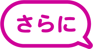 さらに