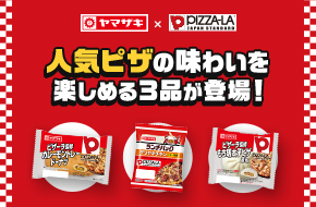 山崎製パン × ピザーラコラボ