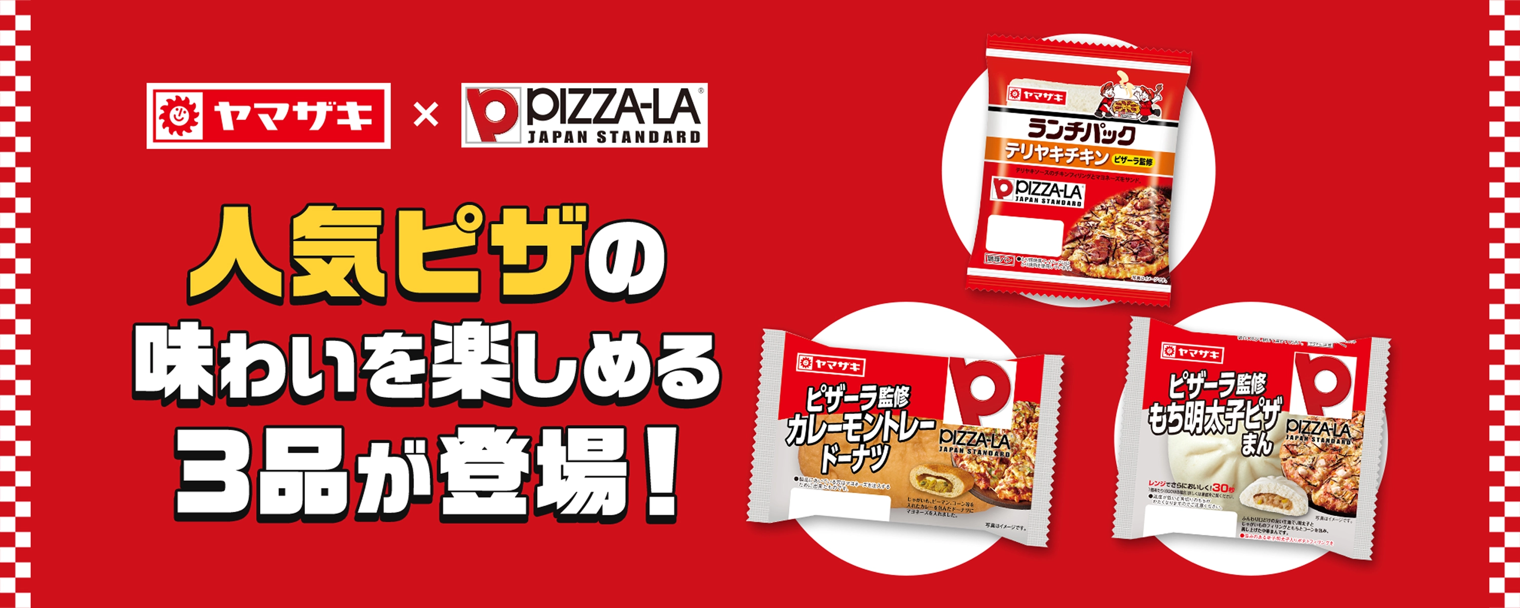 山崎製パン×ピザーラのコラボで人気ピザの味わいを楽しめる３品が登場！