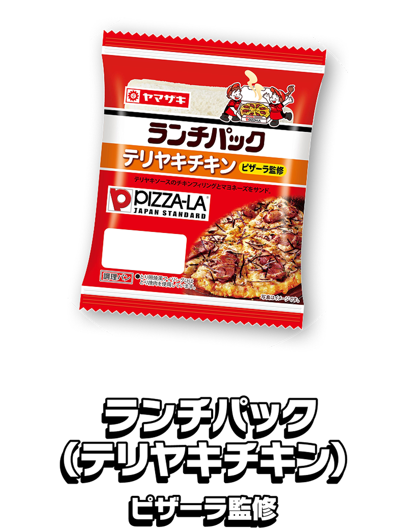 ランチパック（テリヤキチキン）ピザーラ監修