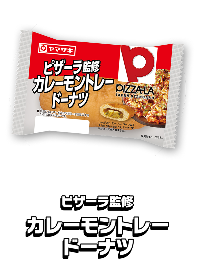 ピザーラ監修 カレーモントレードーナツ