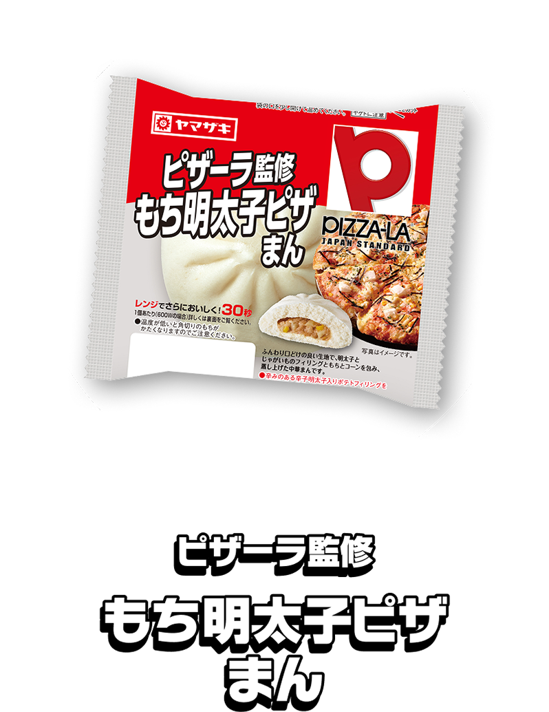 ピザーラ監修 もち明太子ピザまん