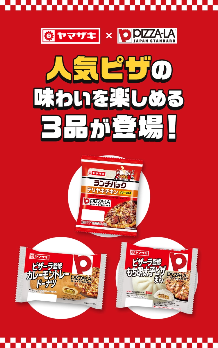 山崎製パン×ピザーラのコラボで人気ピザの味わいを楽しめる３品が登場！