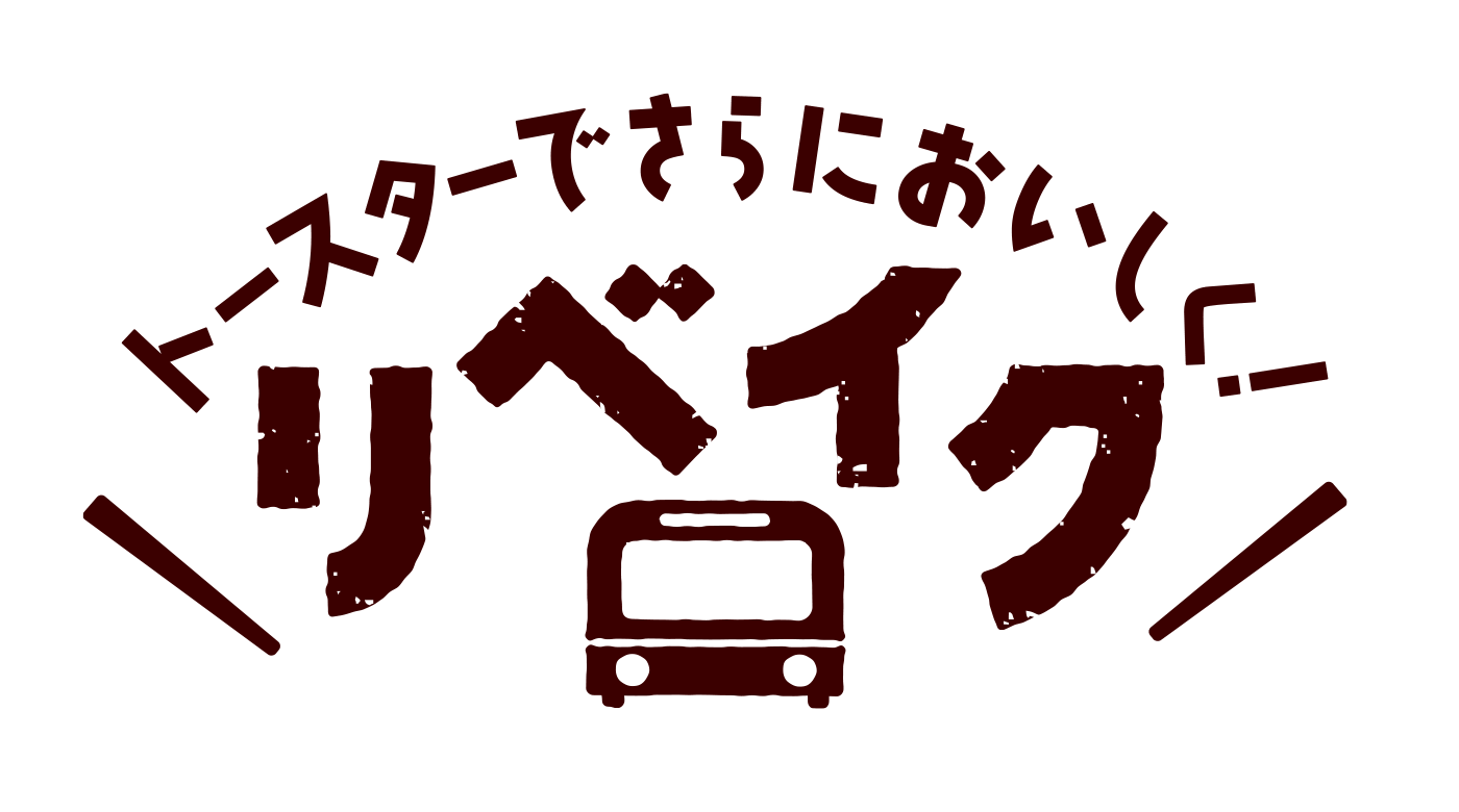 トースターでさらにおいしく！リベイク