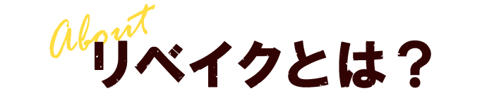 リベイクとは？