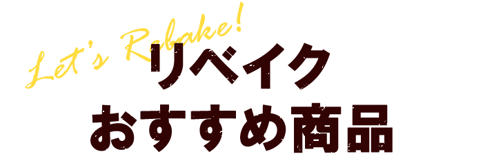 リベイクおすすめ商品