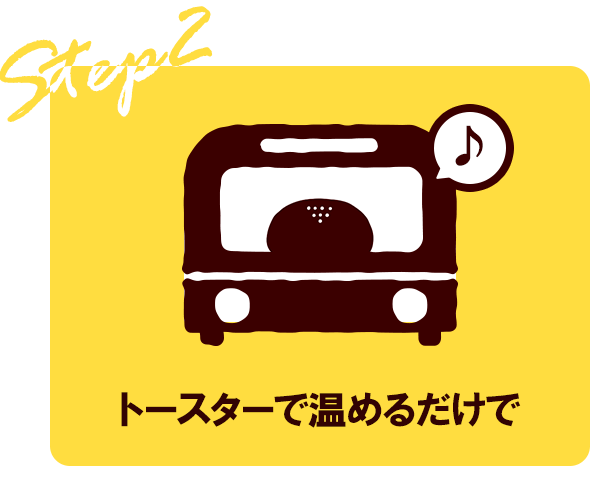 トースターで温めるだけで