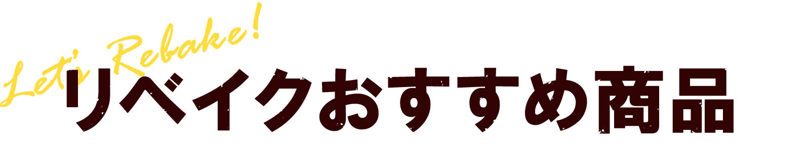 リベイクおすすめ商品