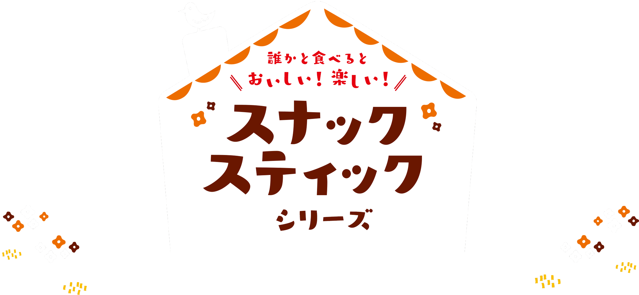 誰かと食べると美味しい!楽しい!スナックスティック