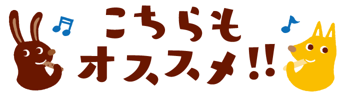 こちらもおすすめ！