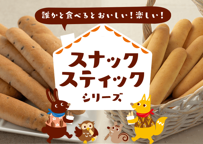 誰かと食べると美味しい!楽しい!スナックスティック