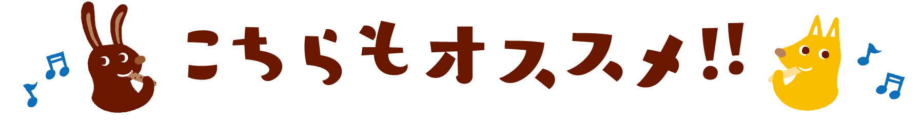 こちらもおすすめ！