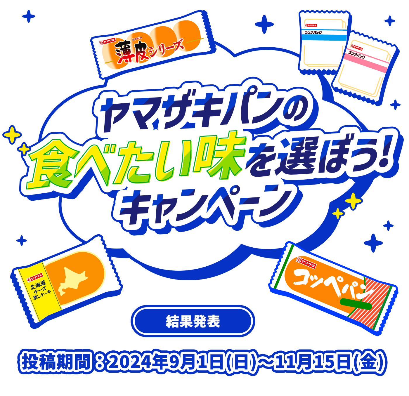 LINEで参加!ヤマザキパンの食べたい味を選ぼう！キャンペーン